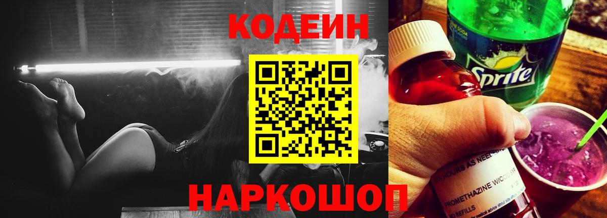 Кодеиновый сироп Lean Purple Drank Москва